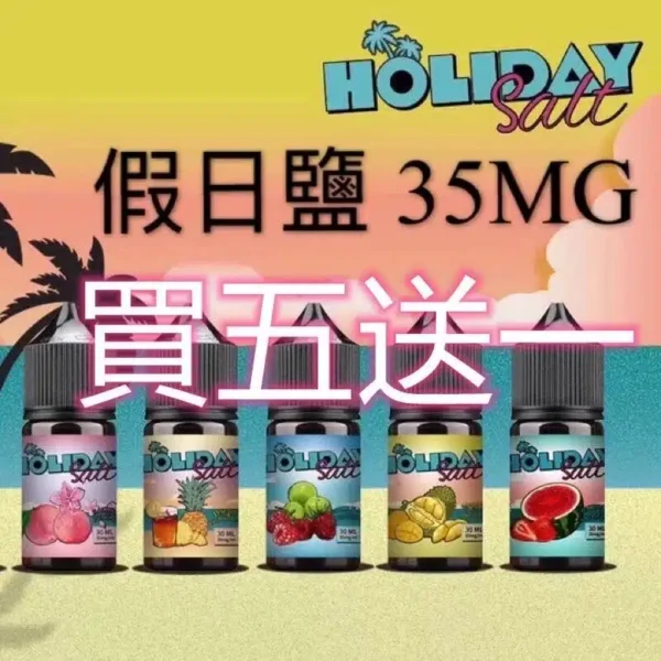 假日鹽煙油 HOLIDAY SALT電子煙煙油 30ML 35MG